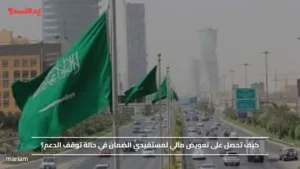 كيف تحصل على تعويض مالي لمستفيدي الضمان في حالة توقف الدعم؟